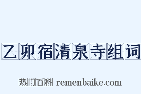 乙卯宿清泉寺组词是什么意思的图片
